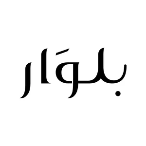 شعار بلوار مع كود خصم BF12